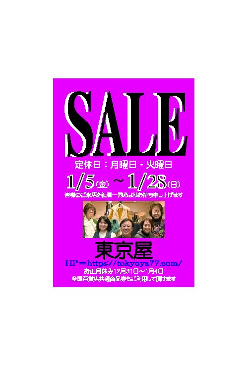 5日からSALEです。