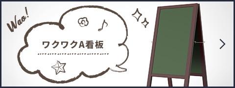 ワクワクA看板