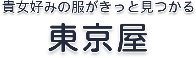 40代50代ミセスファッション・好みの服がきっと見つかる 生野区の婦人服店「東京屋」